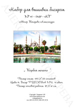 Lade das Bild in den Galerie-Viewer, Stickpackung mit Perlen "Die blaue Moschee"