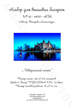 Lade das Bild in den Galerie-Viewer, Stickpackung mit Perlen "Schweriner Schloss"